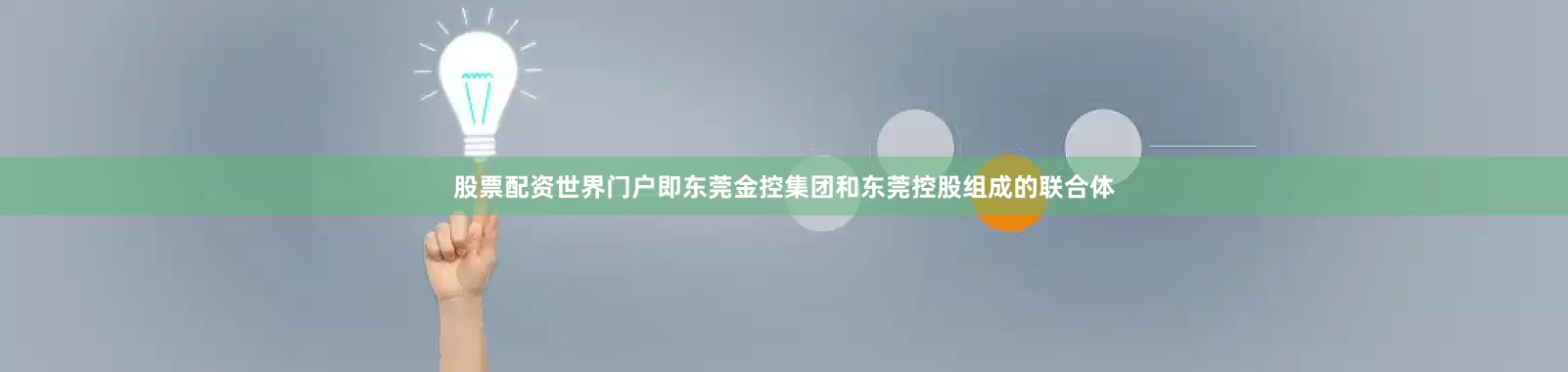 股票配资世界门户即东莞金控集团和东莞控股组成的联合体