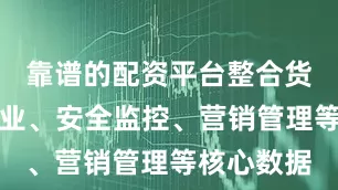 靠谱的配资平台整合货运生产作业、安全监控、营销管理等核心数据
