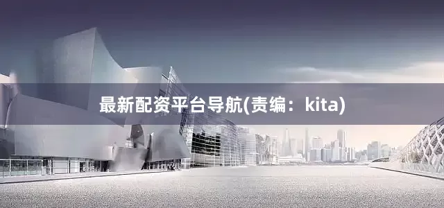 最新配资平台导航(责编：kita)
