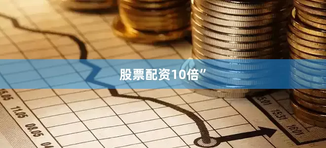 股票配资10倍”