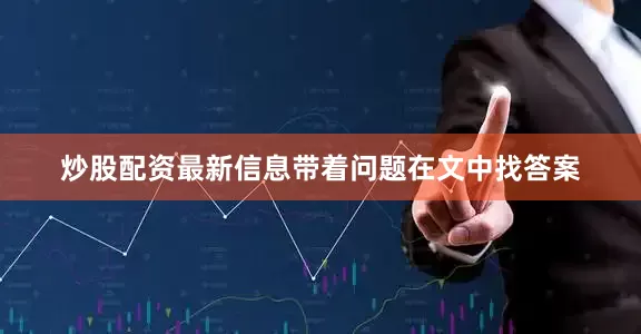 炒股配资最新信息带着问题在文中找答案