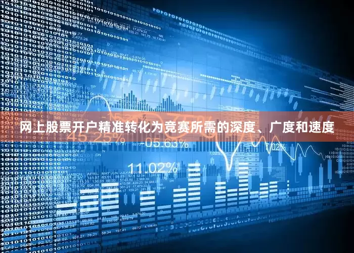 网上股票开户精准转化为竞赛所需的深度、广度和速度