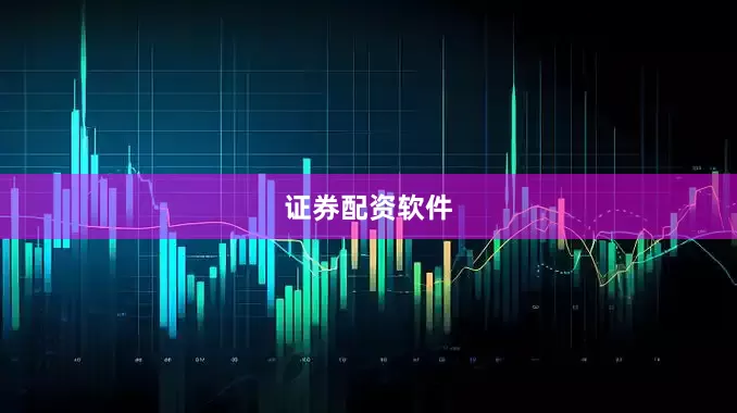 证券配资软件