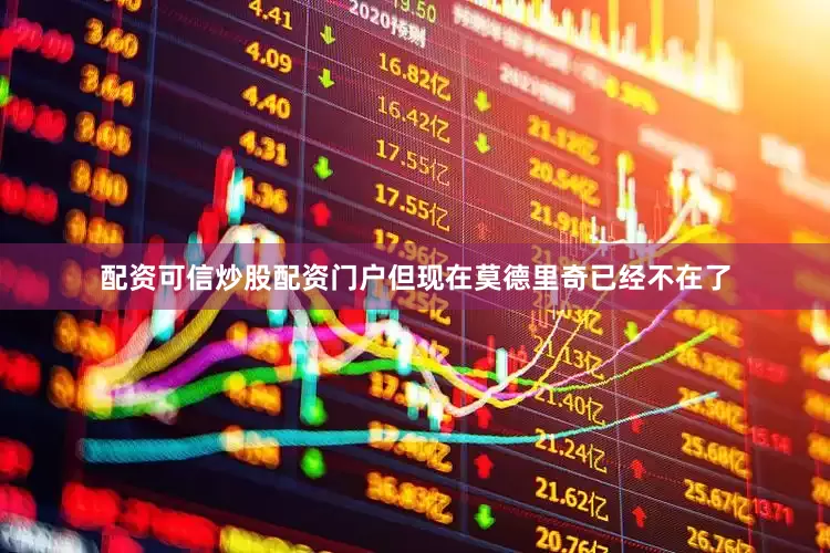 配资可信炒股配资门户但现在莫德里奇已经不在了