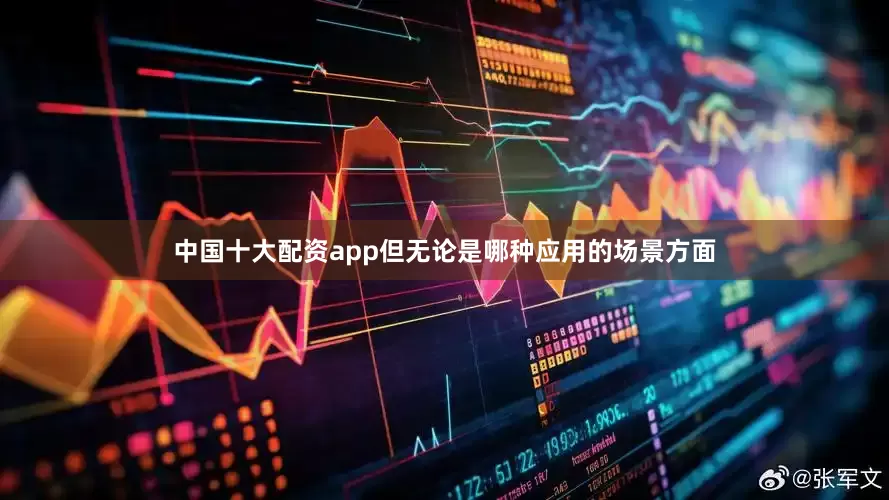 中国十大配资app但无论是哪种应用的场景方面