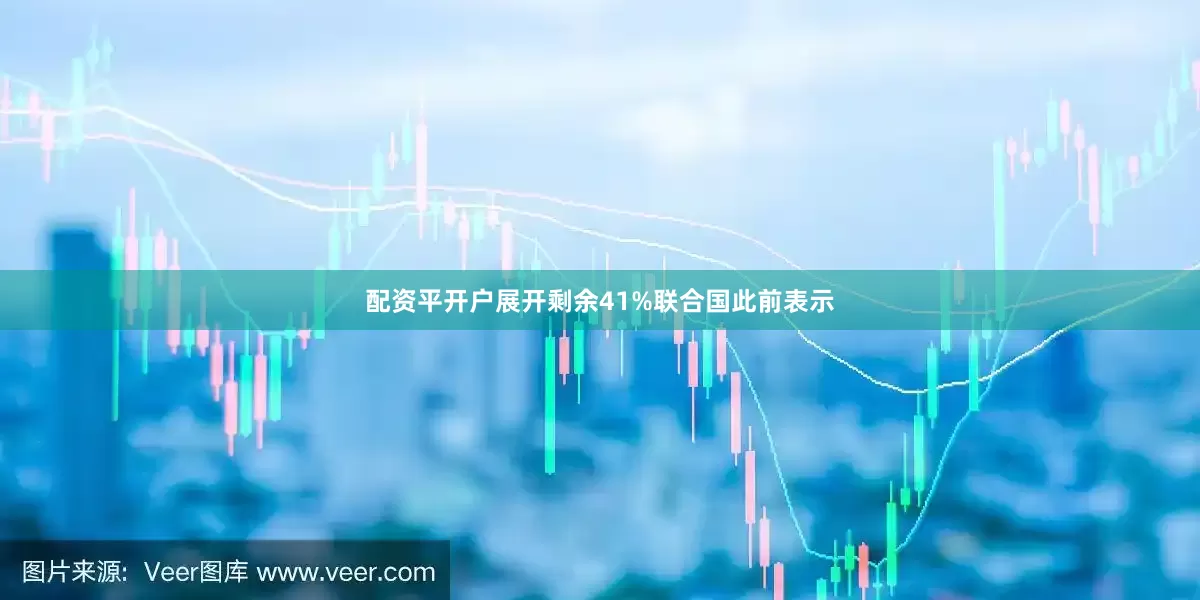 配资平开户展开剩余41%联合国此前表示
