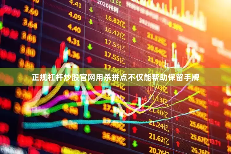 正规杠杆炒股官网用杀拼点不仅能帮助保留手牌