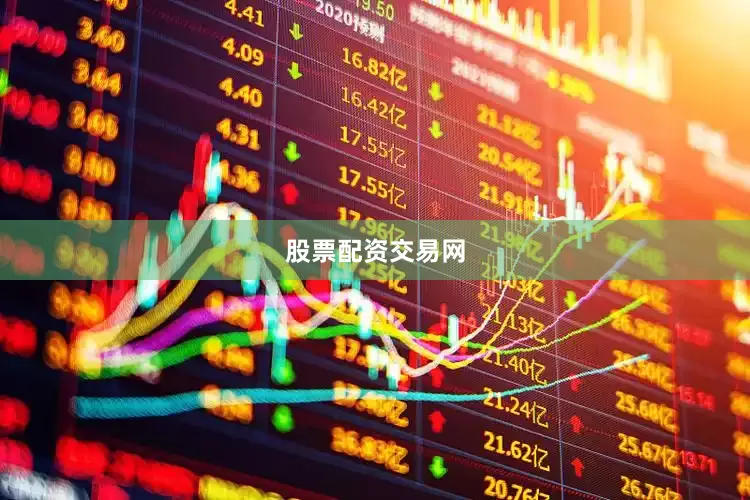 股票配资交易网