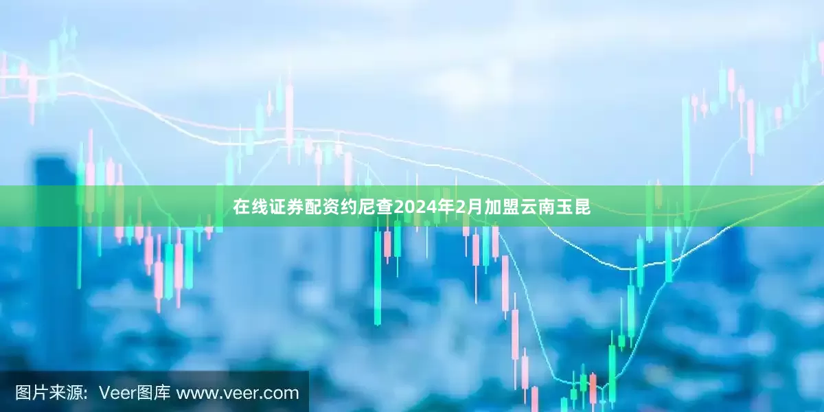 在线证券配资约尼查2024年2月加盟云南玉昆