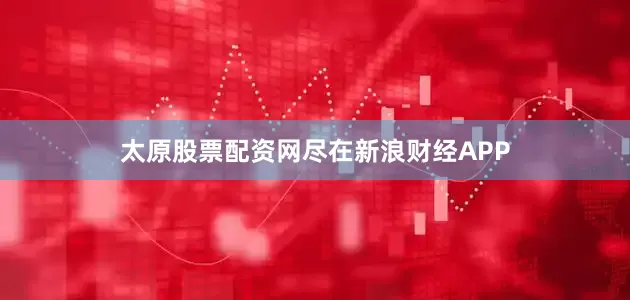 太原股票配资网尽在新浪财经APP