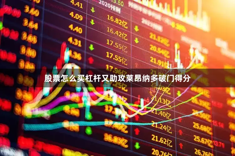 股票怎么买杠杆又助攻莱昂纳多破门得分
