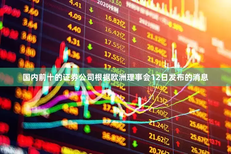 国内前十的证券公司根据欧洲理事会12日发布的消息
