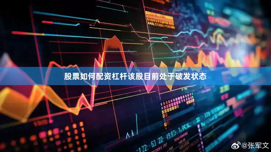 股票如何配资杠杆该股目前处于破发状态