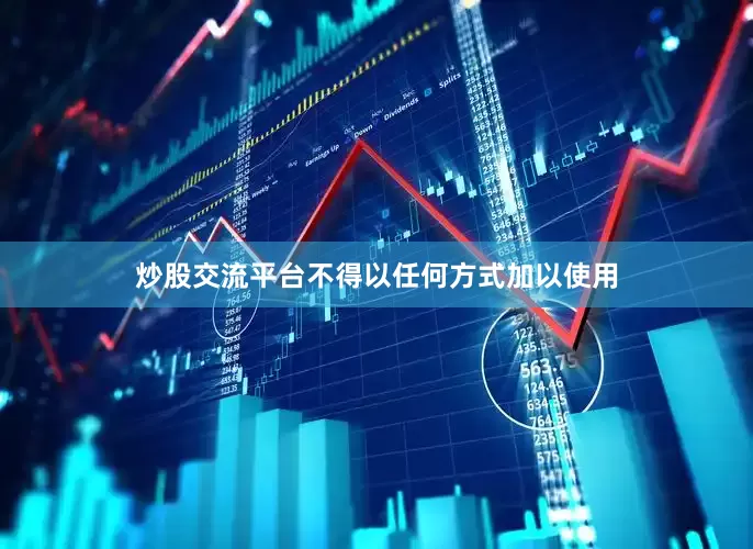 炒股交流平台不得以任何方式加以使用