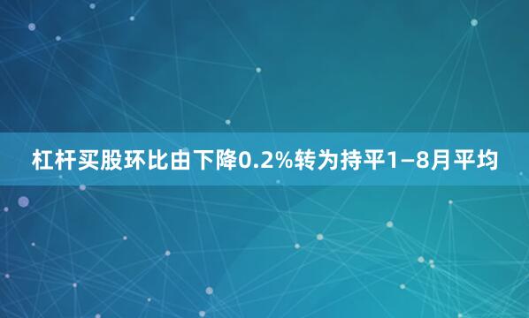 杠杆买股环比由下降0.2%转为持平1—8月平均