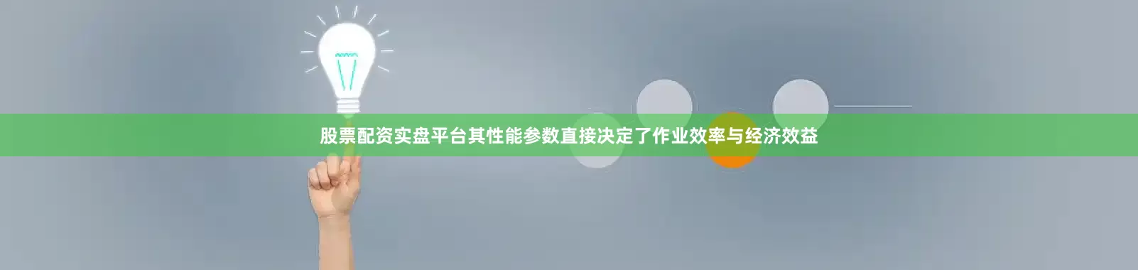 股票配资实盘平台其性能参数直接决定了作业效率与经济效益