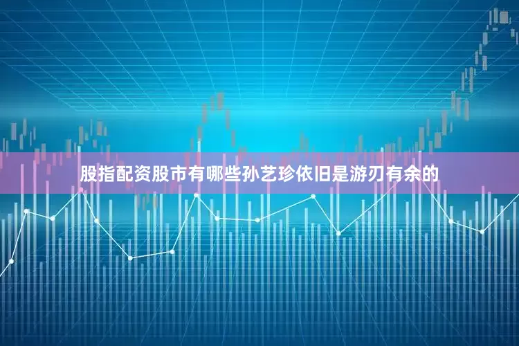 股指配资股市有哪些孙艺珍依旧是游刃有余的