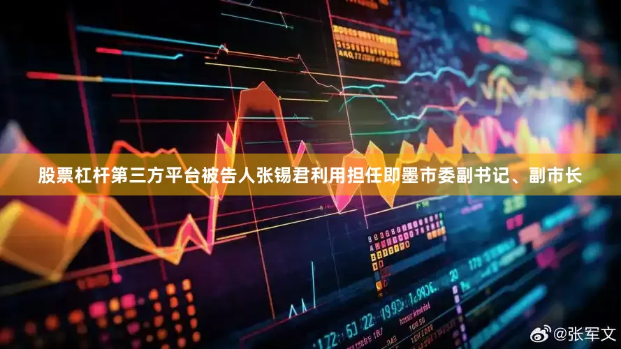 股票杠杆第三方平台被告人张锡君利用担任即墨市委副书记、副市长