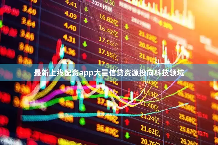 最新上线配资app大量信贷资源投向科技领域