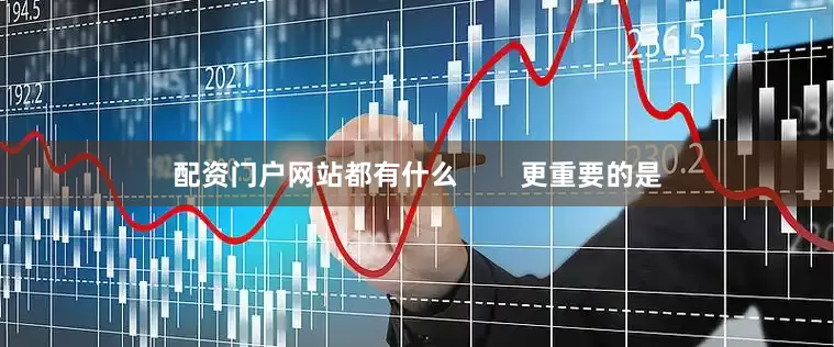 配资门户网站都有什么        更重要的是