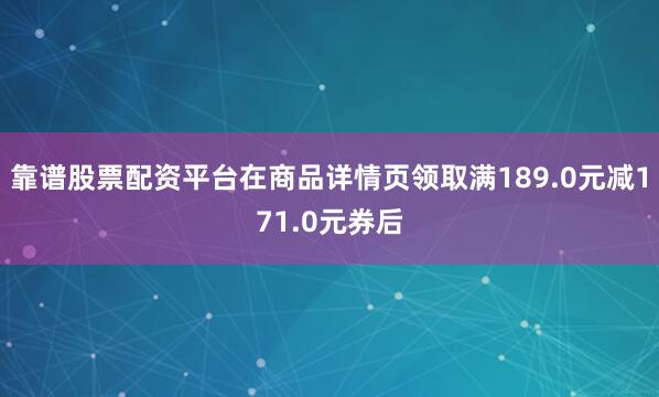 靠谱股票配资平台在商品详情页领取满189.0元减171.0元券后