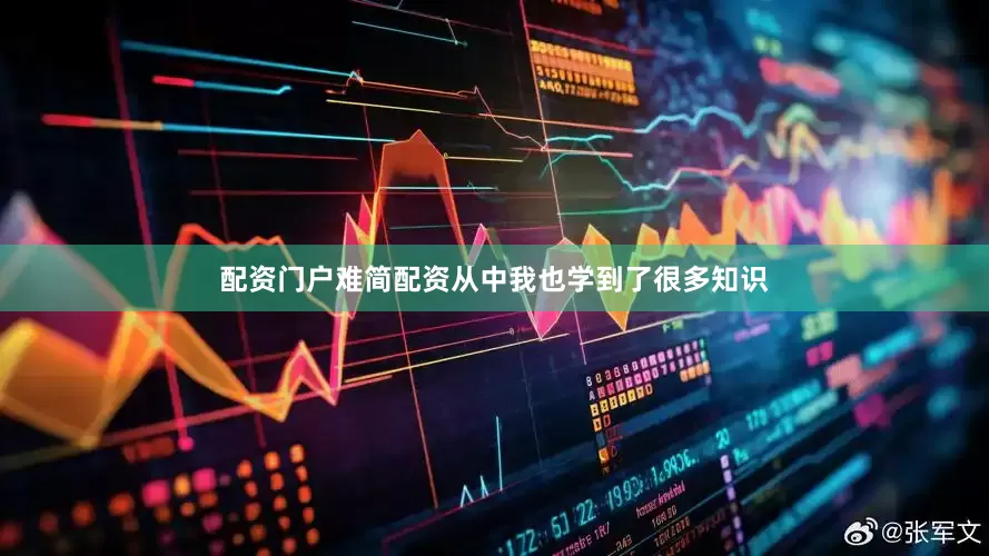 配资门户难简配资从中我也学到了很多知识